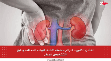 الفشل الكلوي.. أعراض صامتة تكشف أنواعه المختلفة وطرق التشخيص المبكر